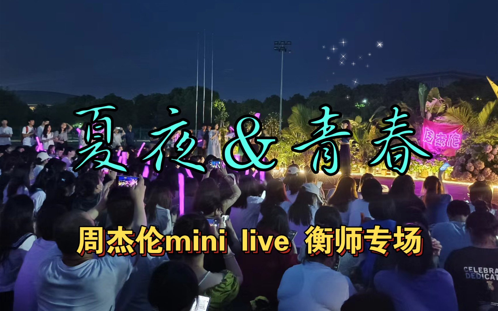 [图]周杰伦mini live衡师专场｜这大概是青春的样子～永远年轻永远热泪盈眶～每一首唱的都是我们的青春年华，永远爱杰伦！