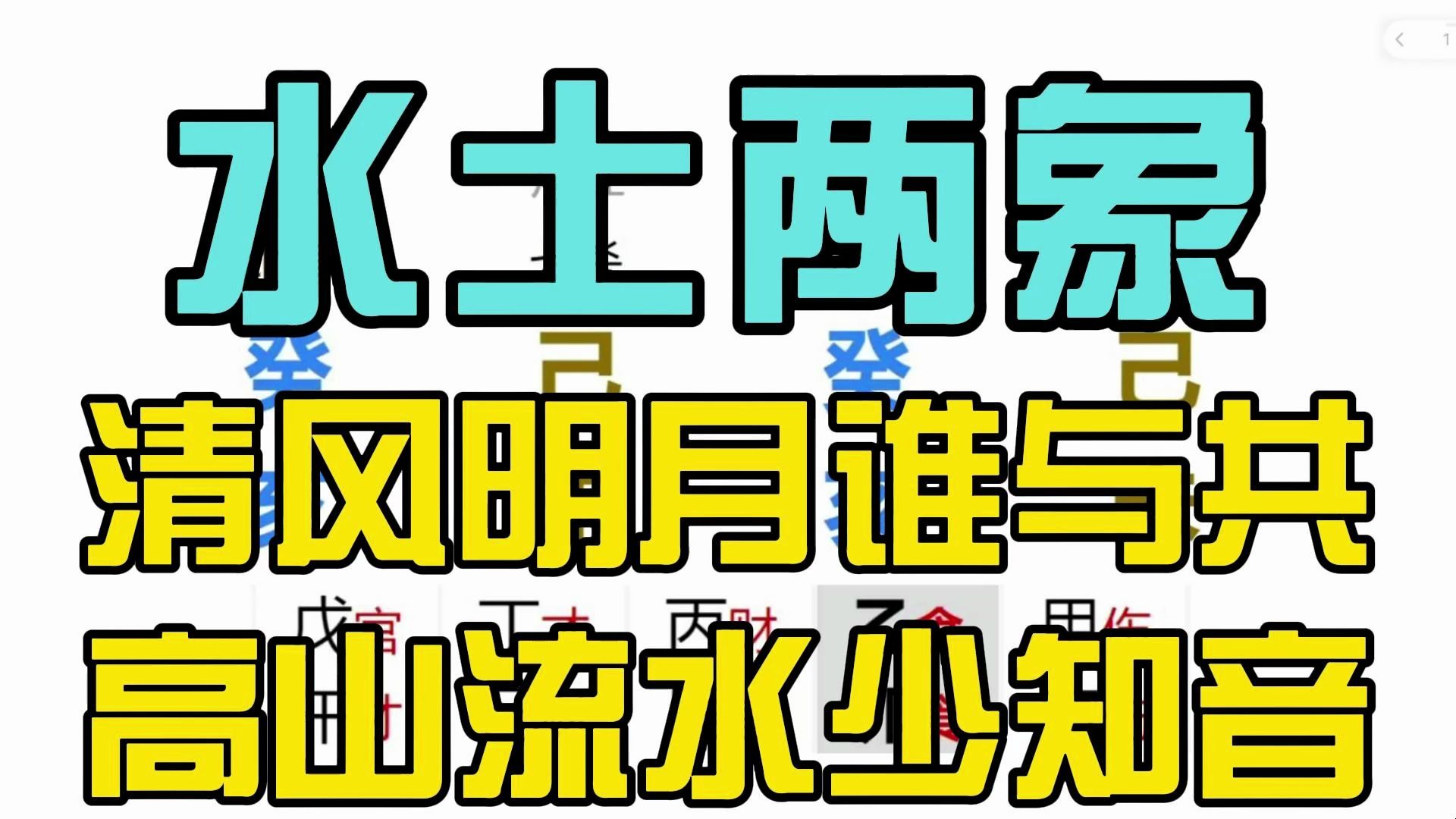 [图]水土两象 七杀过旺 清风明月谁与共 高山流水少知音