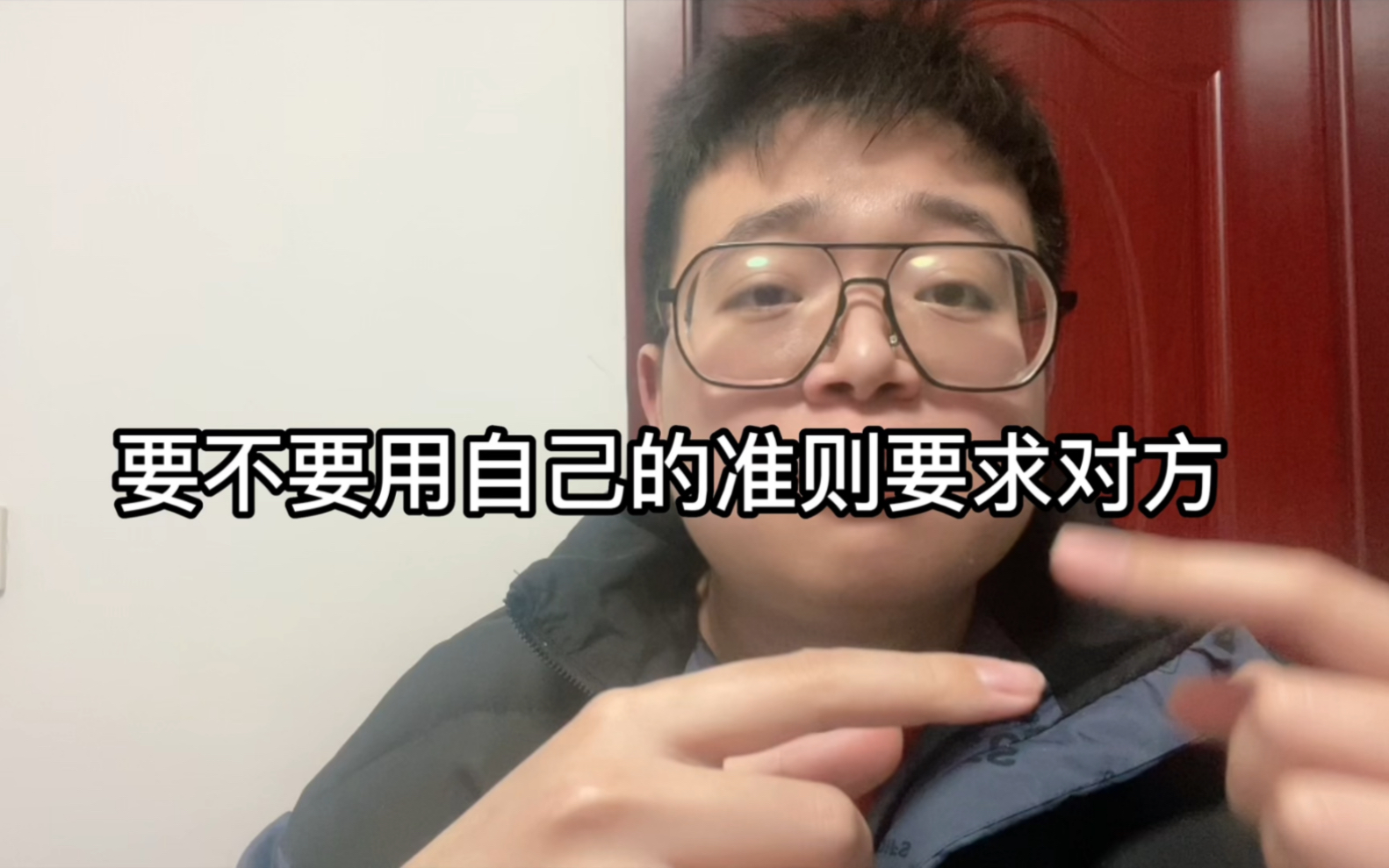 [图]要不要用自己的准则要求对方，以及要求对方的准则要求自己？