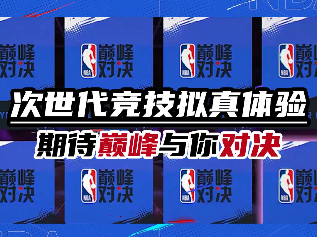 次世代NBA篮球竞技手游《NBA巅峰对决》来了!手机游戏热门视频