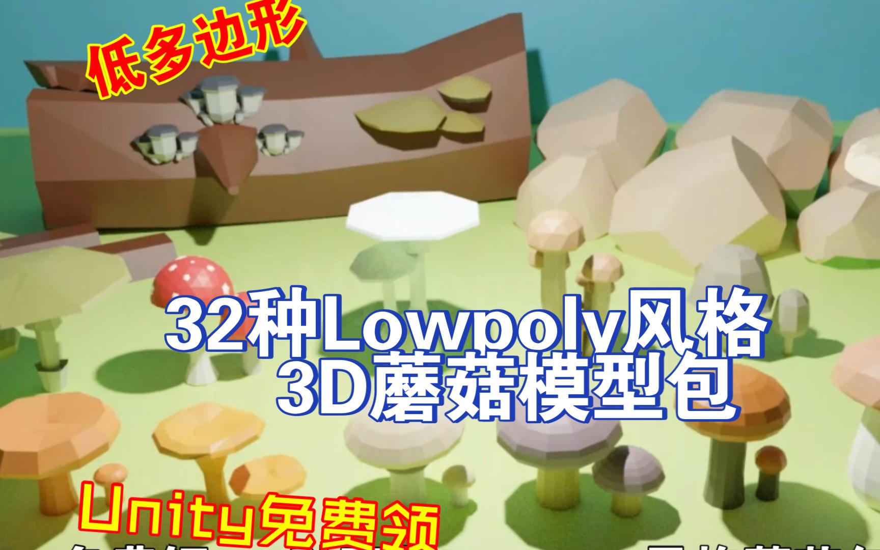 Unity免费领32种预制Lowpoly风格蘑菇包模型3D低多边形202307141828哔哩哔哩bilibili