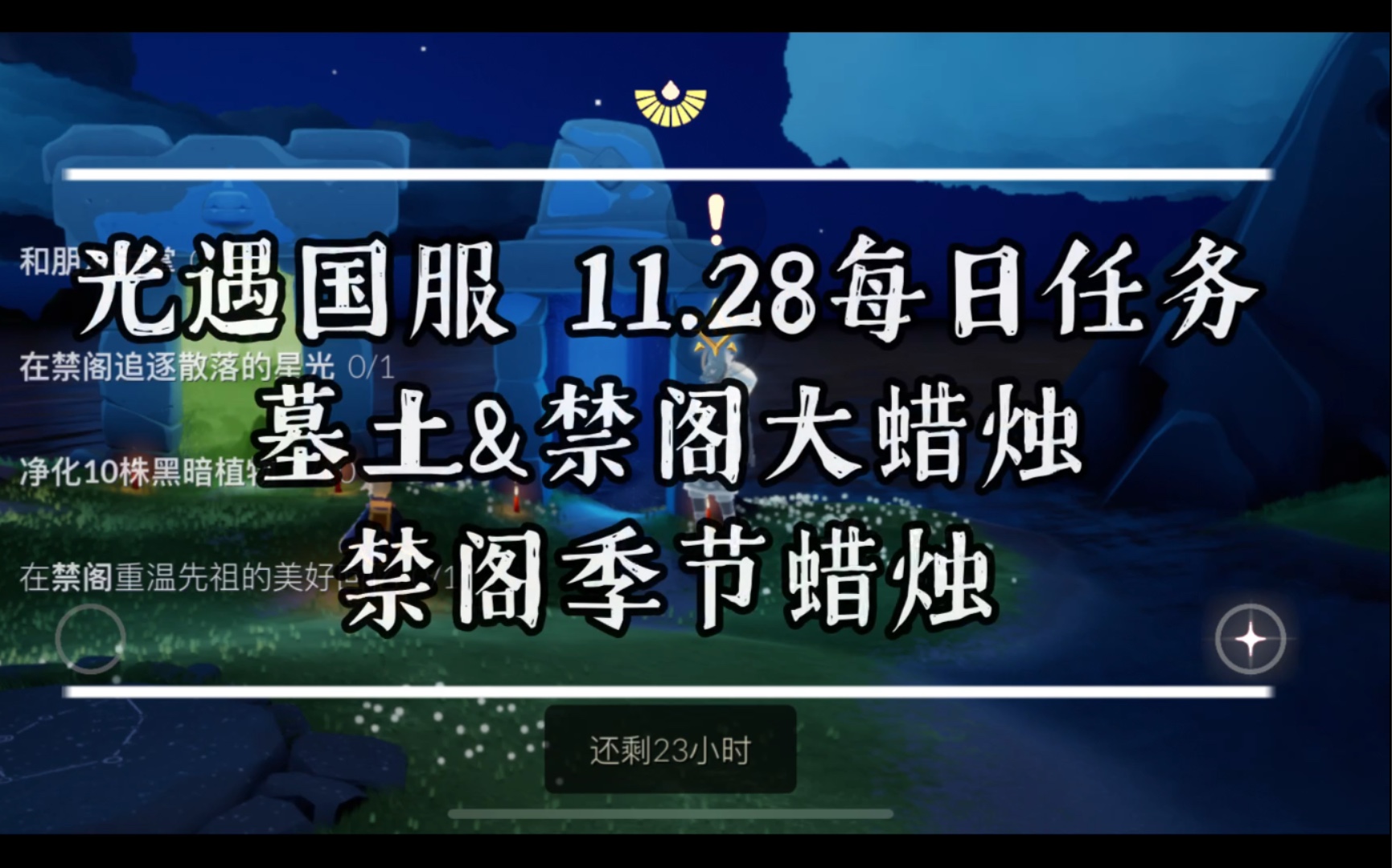 28每日任务,墓土&禁阁大蜡烛,禁阁季节蜡烛【预言季第3天】