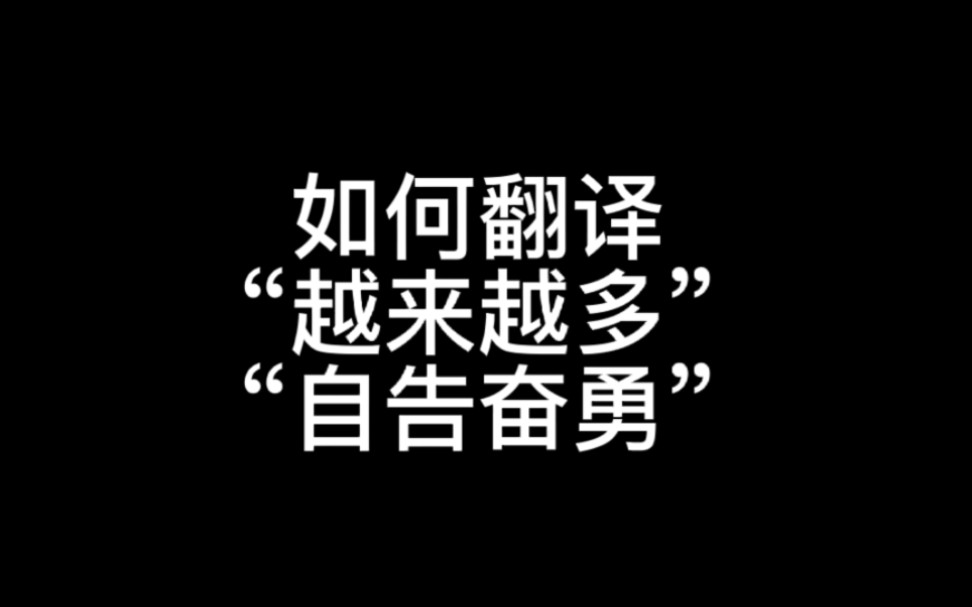 如何翻译“越来越多”“自告奋勇”?哔哩哔哩bilibili