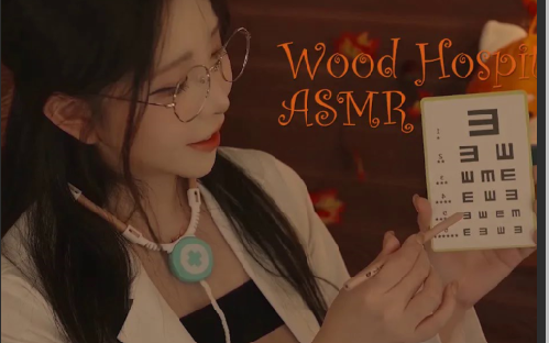 yoonying ASMR 角色扮演 昏昏欲睡的伍德医院检查在睡眠专门树医院进行综合检查 231107哔哩哔哩bilibili