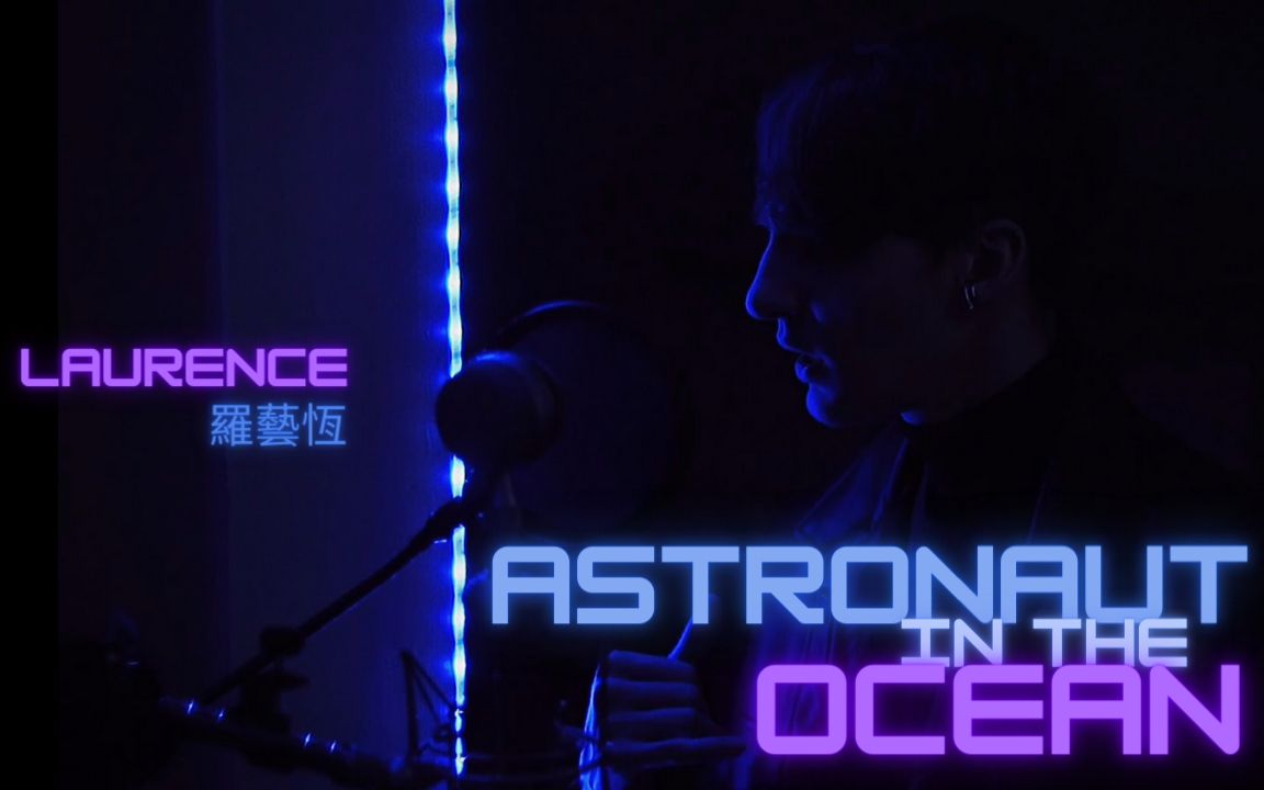 Laurence 罗艺恒  Astronaut In The Ocean #Remix #中英版 #Astronautintheocean哔哩哔哩bilibili