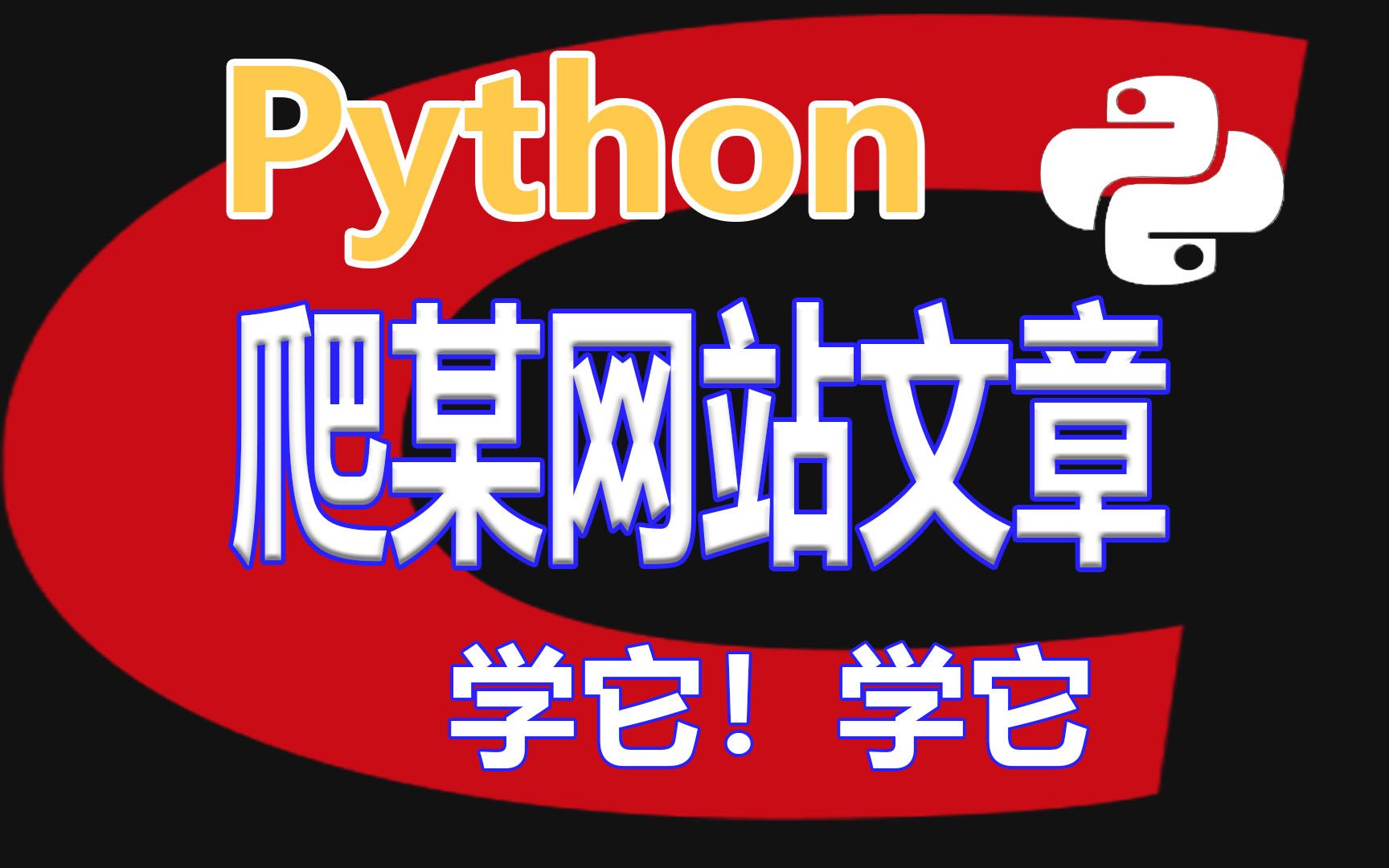 [图]用Python爬某网站文章，白嫖的都是知识....