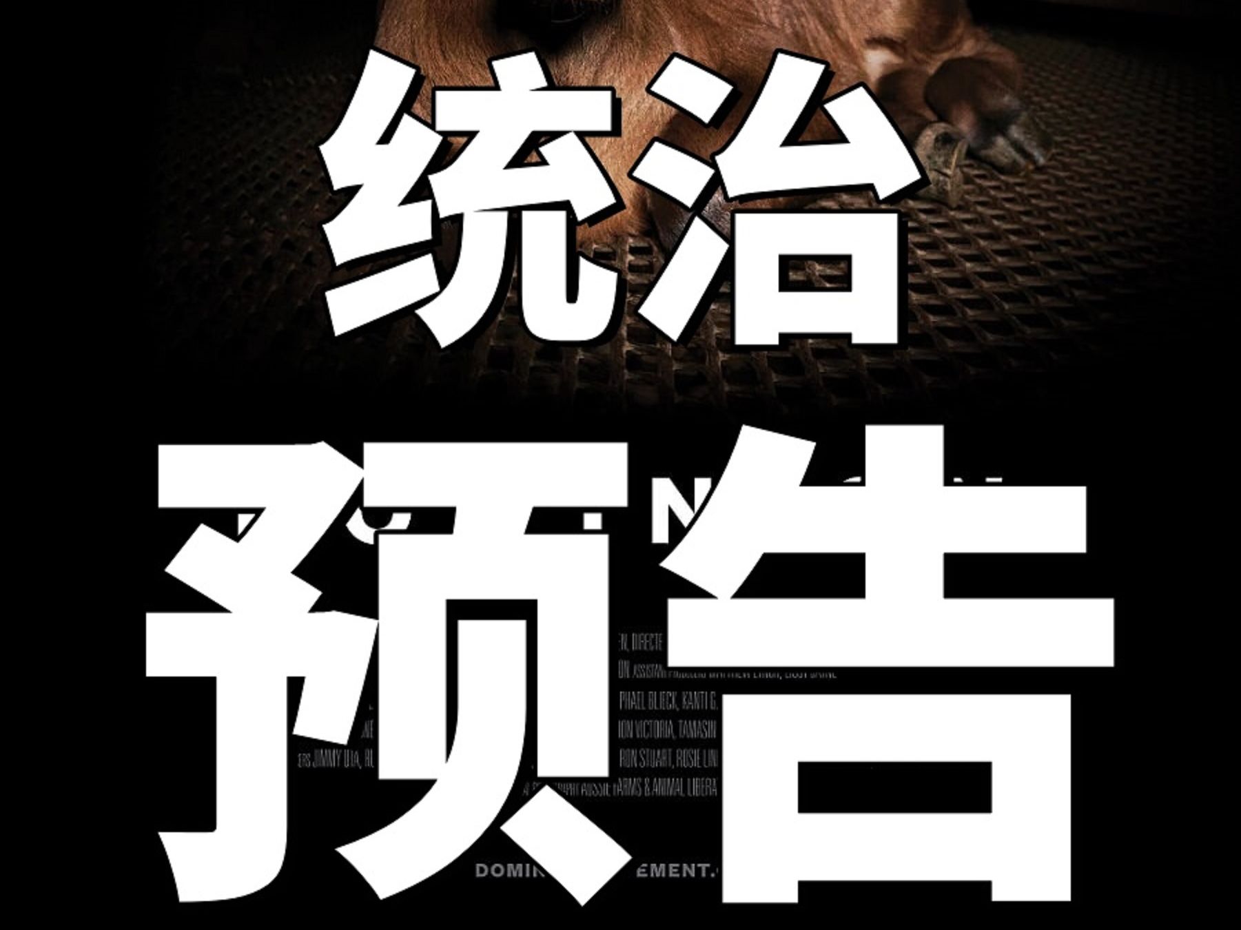 纪录片《统治》预告片