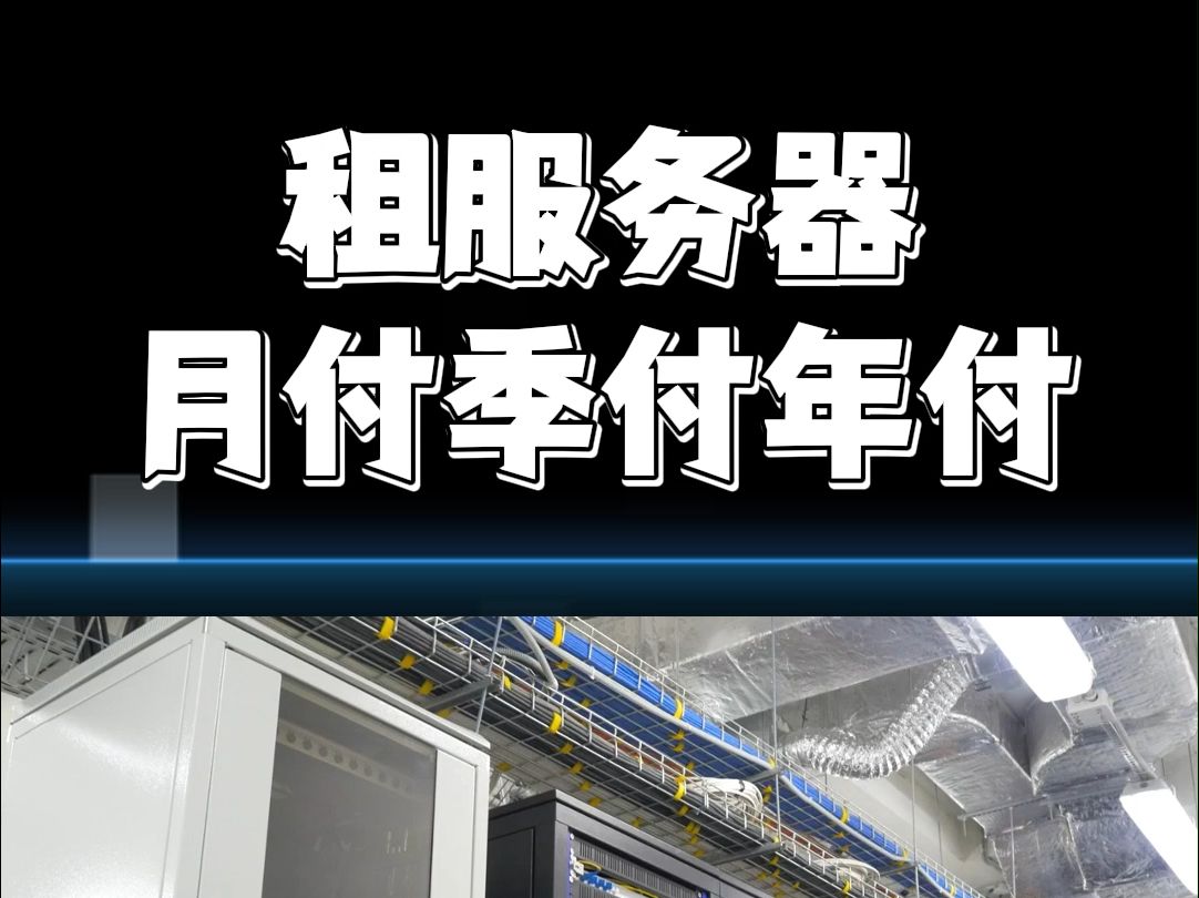 租服务器月付季付年付的区别