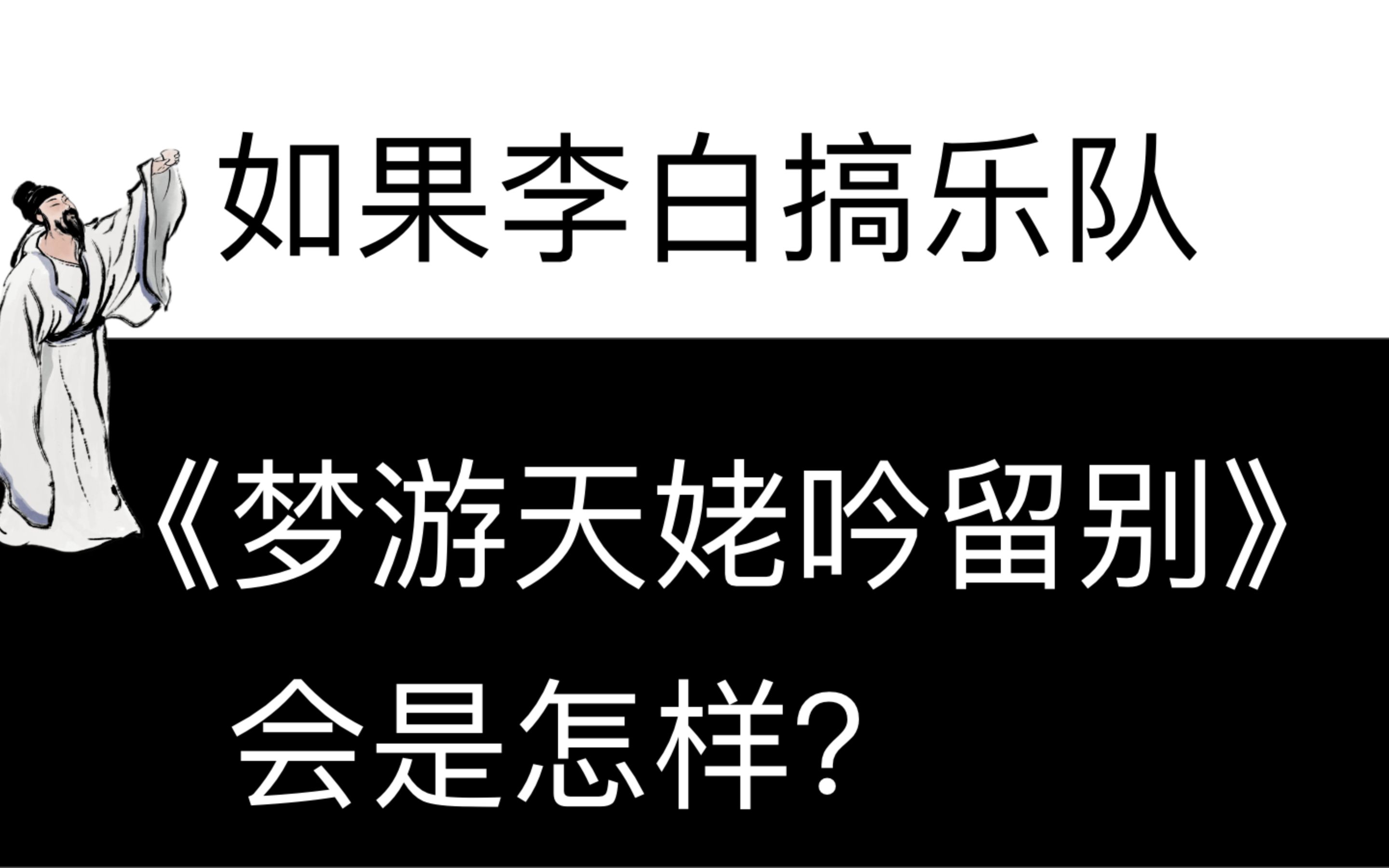 [图]如果李白跟刘恋搞乐队 《梦游天姥吟留别》会是这样吗？