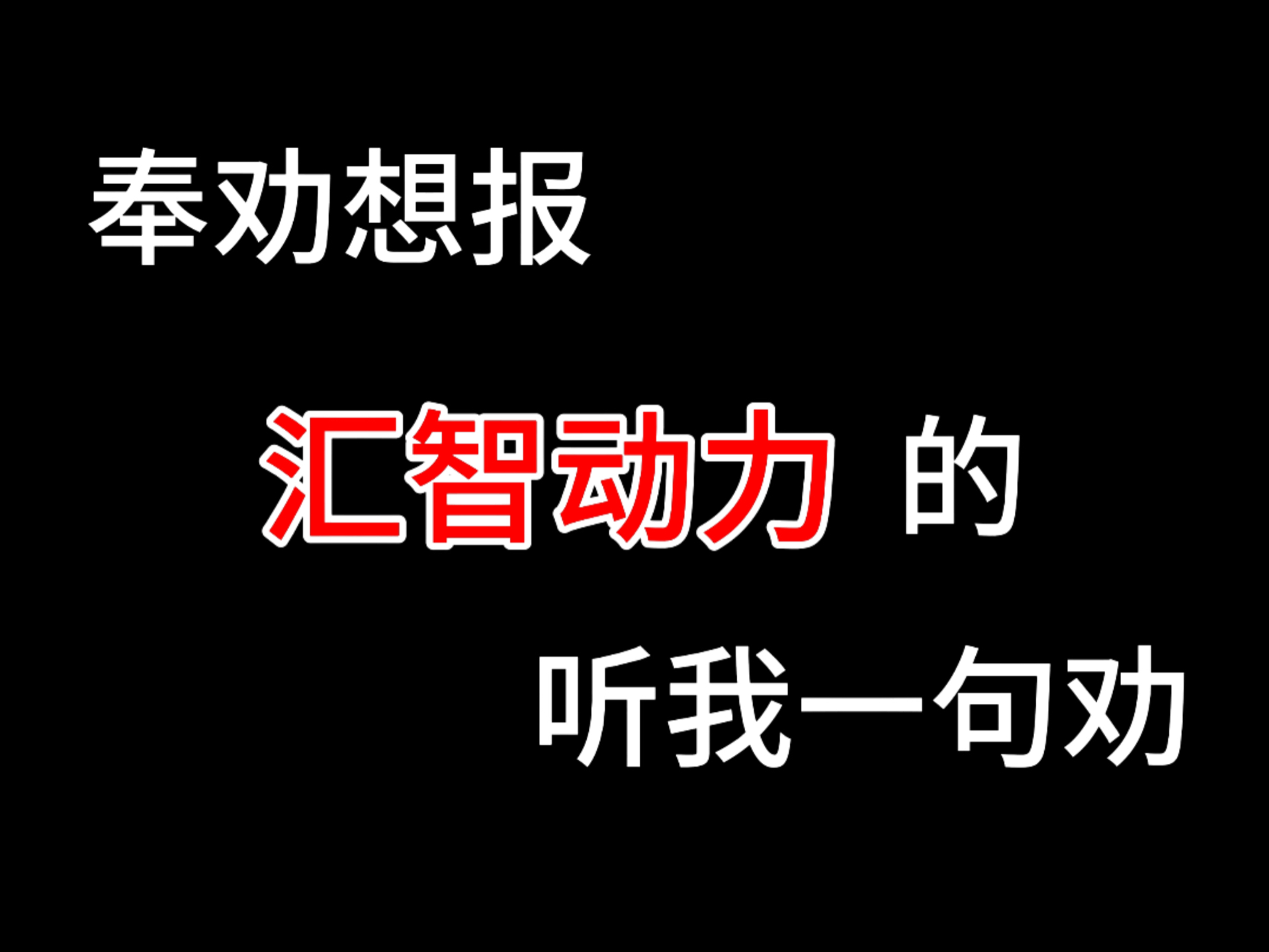 奉劝想报汇智动力的,听我一句劝哔哩哔哩bilibili