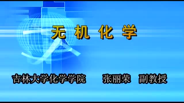 [图]《无机化学》（宋天佑主讲）第三十讲——第四章 原子结构和元素周期律（3）