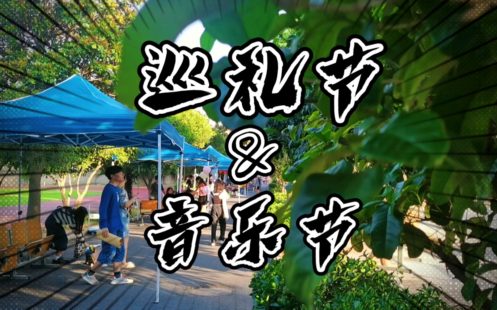 活动  巡礼节&音乐节vlog|生活不止通过照片记录,随手的小vlog也可以