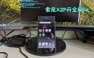 Télécharger la video: 索尼XZP开全时4K教程，所有步骤可看简介