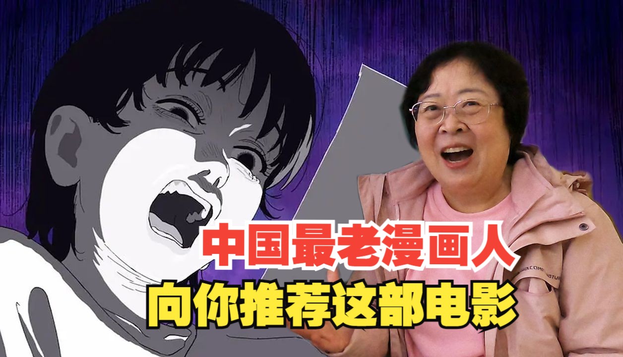 64岁中国漫画原主编:为什么《蓦然回首》值得去电影院一看?哔哩哔哩bilibili