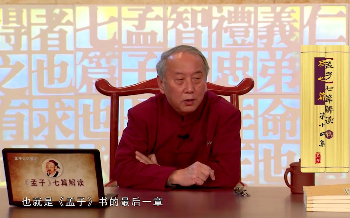 [图]孟子大讲堂 | 李存山：《孟子》七篇解读之《尽心篇》（十四）