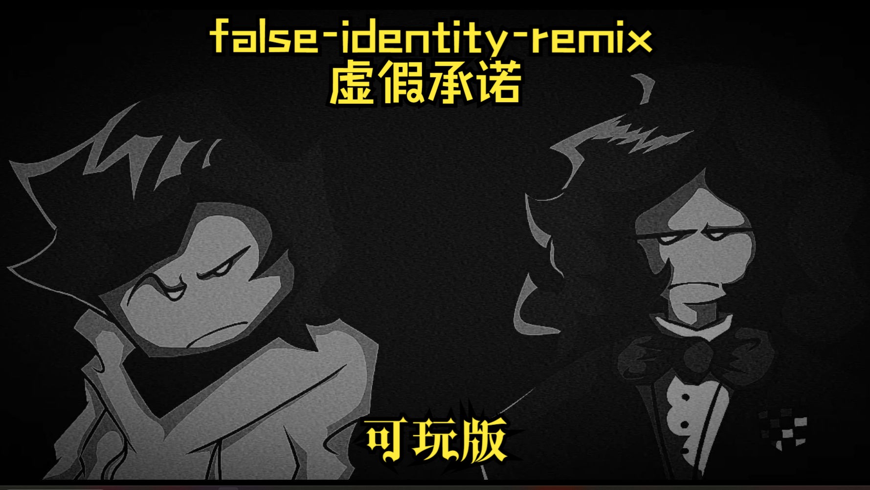 [图]【FNF】False-Identity-remix/虚假的身份混音还原（含链接）