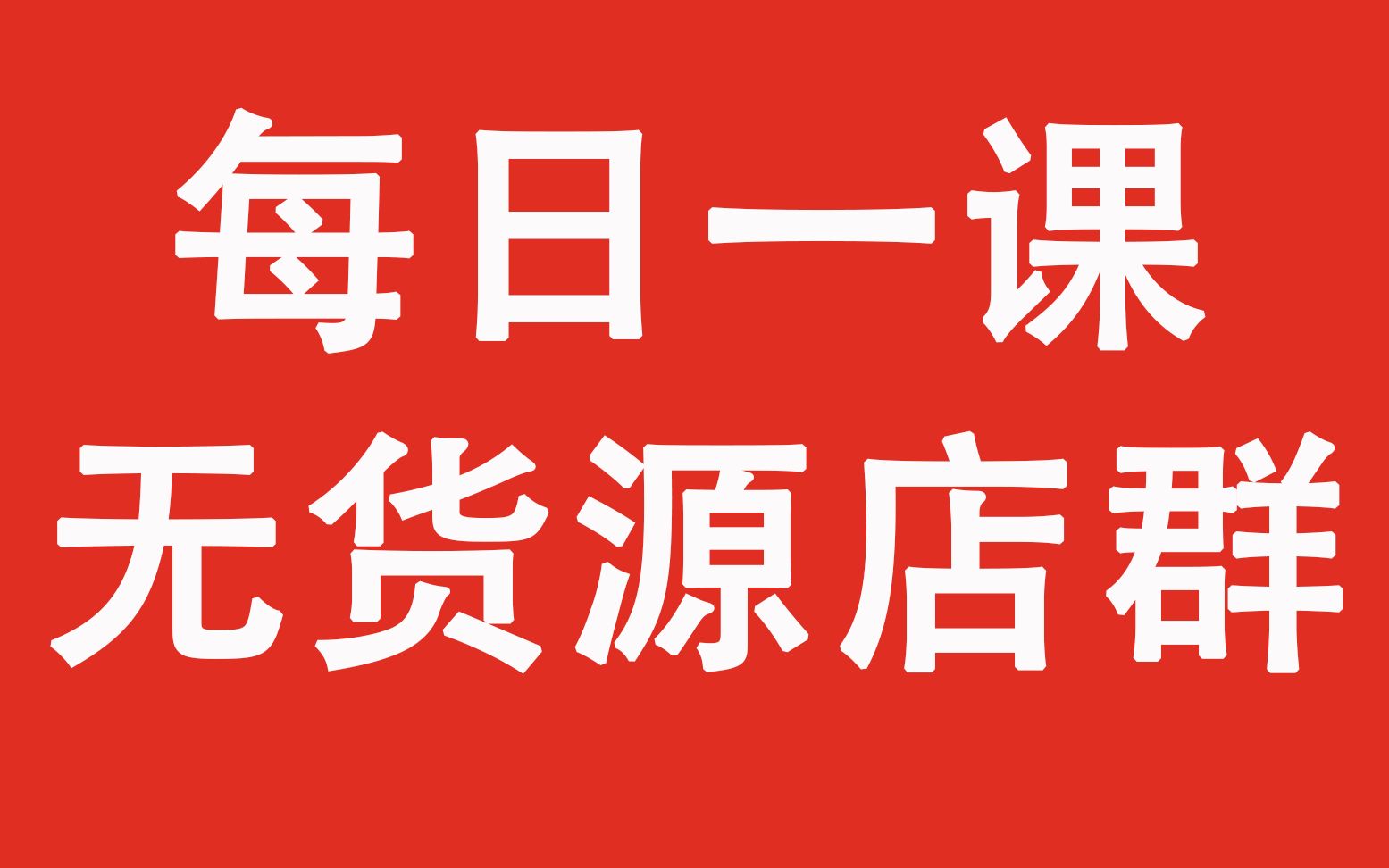 10.淘刻无货源店群,个体店铺跟企业店铺的差别?哔哩哔哩bilibili