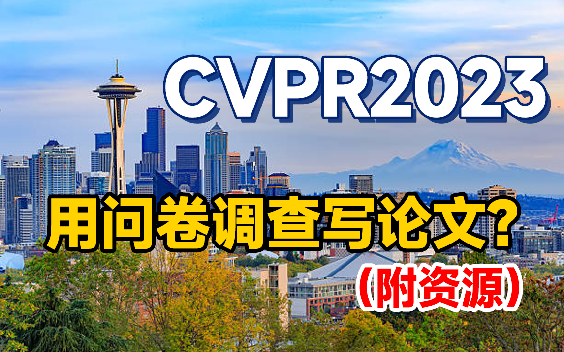 CVPR 2023|用调查问卷发论文?你怎么看!哔哩哔哩bilibili