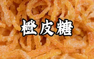 下载视频: 过年大鱼大肉吃多没胃口，试试用橙子皮做的橙皮糖，酸甜又开胃