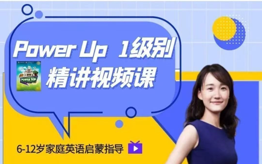 [图]【北大粥妈 Power Up 1级别】精讲视频课剑桥少英语Power Up1原版教材（6-12岁 家庭英语启蒙指导）