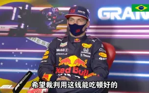 【熟肉】怎么看五万刀的罚款？Max:“希望裁判们吃顿好的！”