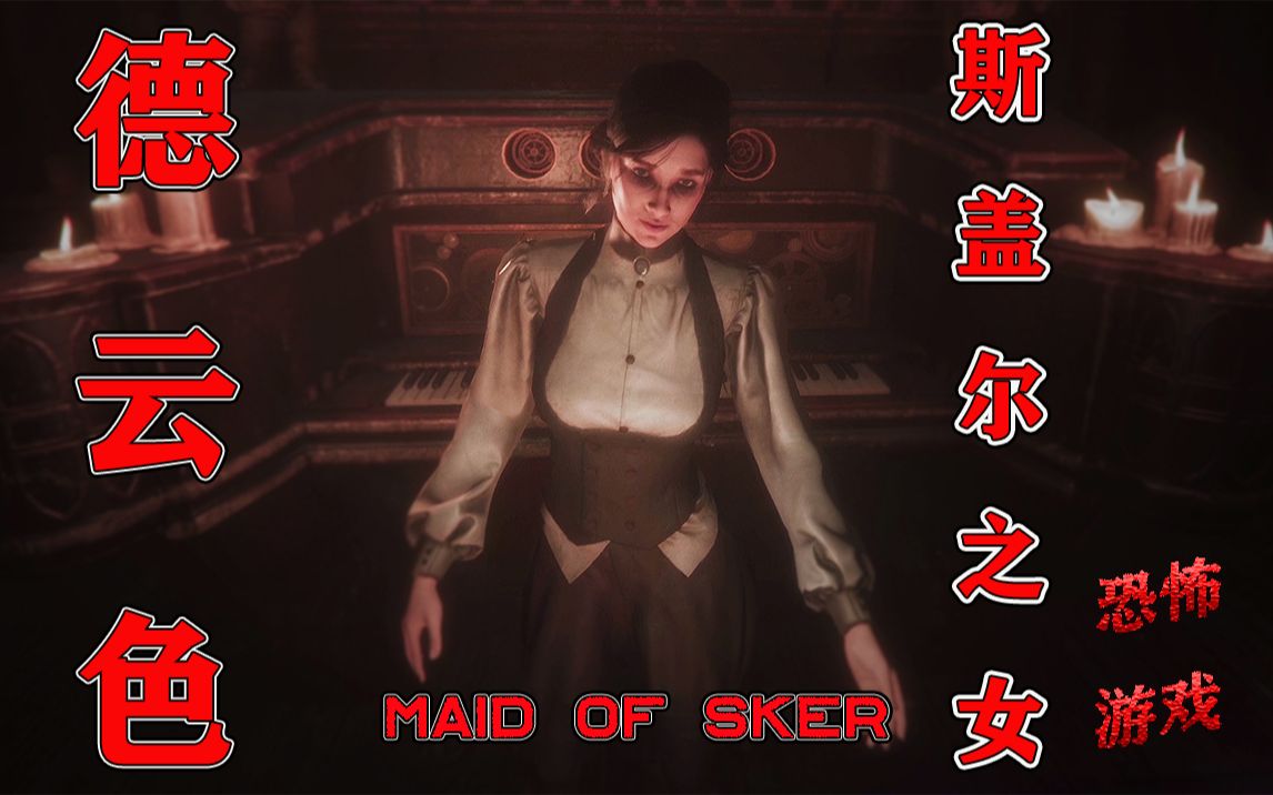 德云色-斯盖尔女仆(之女)/maid of sker~恐怖游戏