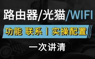 B站最全路由器/光猫/WIFI功能及配置，一次整合讲清，网络工程师建议收藏！