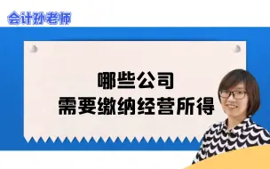 哪些公司需要缴纳经营所得？