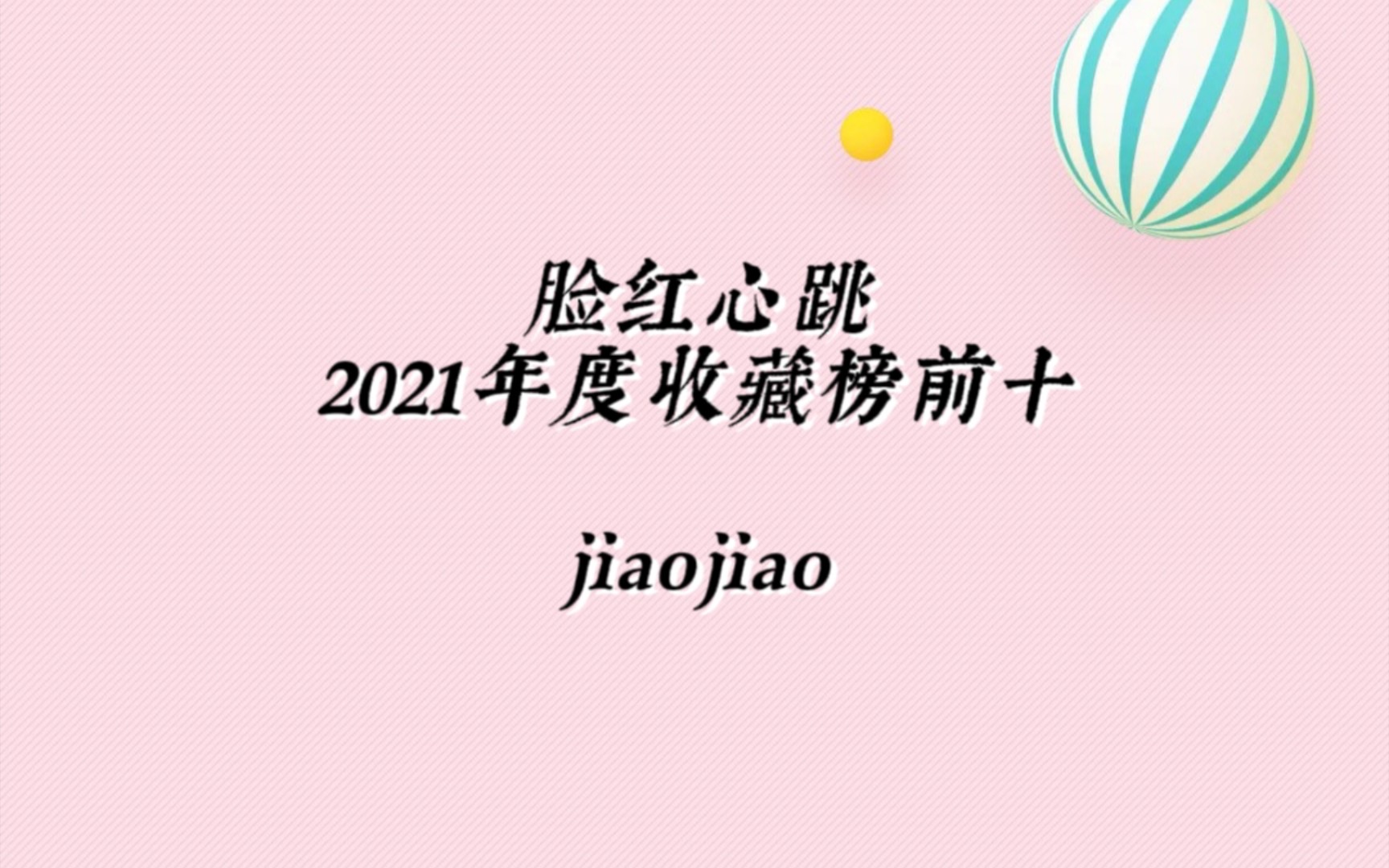 2021年度收藏榜前十 ❤️ po18哔哩哔哩bilibili