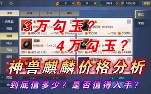 Video herunterladen: 【妄想山海】神兽麒麟市场价格分析！4万勾玉？3万勾玉？怎样才合理？归根结底，要先有麒麟才行啊！