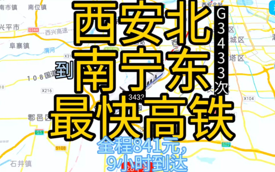 西安到南宁最快的高铁来了,全程1830公里,票价840元哔哩哔哩bilibili