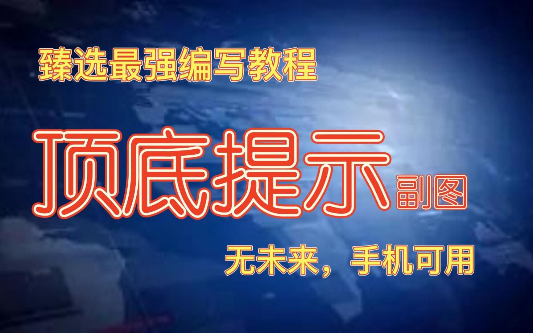 通达信臻选最强公式编写教程,顶底提示幅图指标,无未来,手机可用哔哩哔哩bilibili