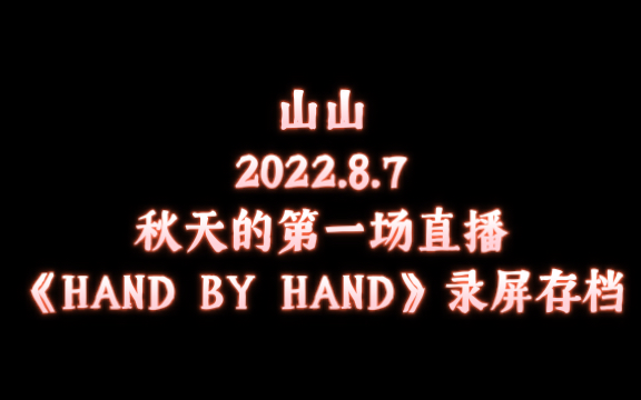 【谷江山】2022.8.7克拉漫播直播《HAND BY HAND》丨秋天的第一场直播~哔哩哔哩bilibili