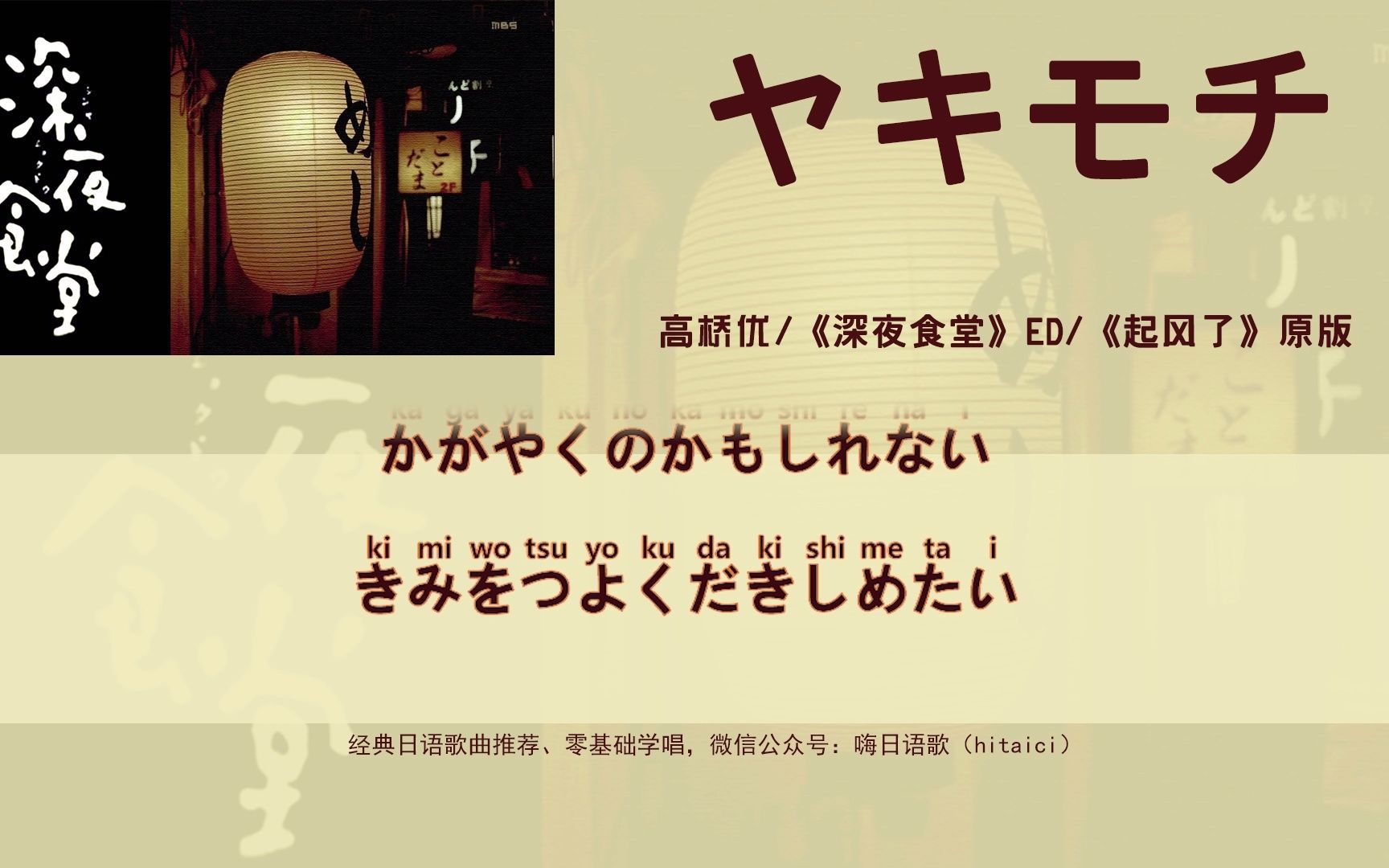 高桥优:《ヤキモチ》(吃醋)歌词全假名版,假名识读练习,日剧《深夜食堂》ed,《起风了》原版哔哩哔哩bilibili