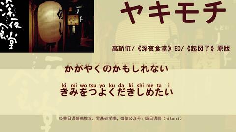 高桥优 ヤキモチ 吃醋 歌词全假名版 假名识读练习 日剧 深夜食堂 Ed 起风了 原版 哔哩哔哩