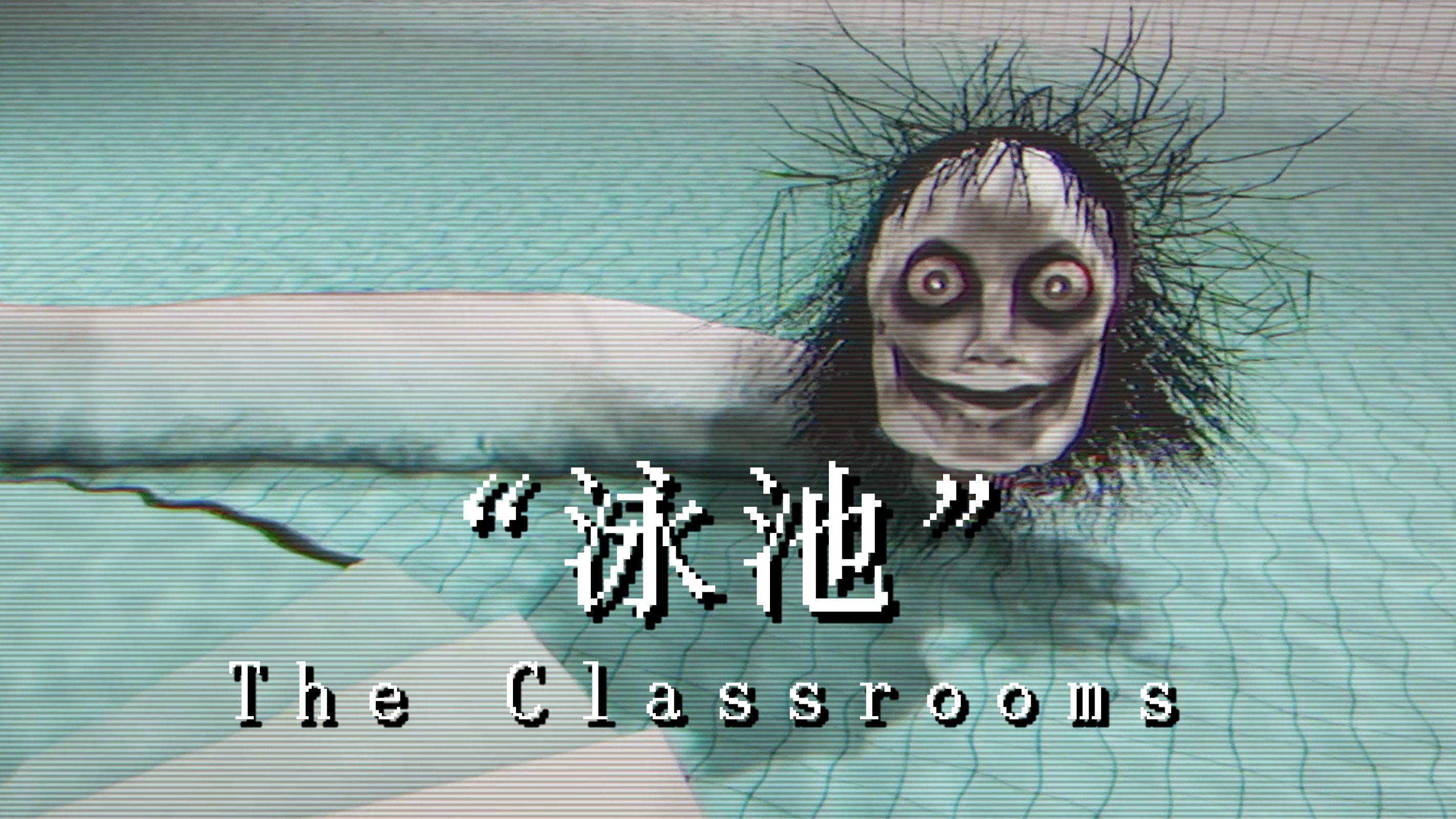 人身蛛腿?这个泳池没有你想得那么平静|独恐《the classrooms》