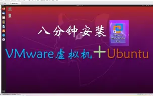 Video herunterladen: 八分钟完成VMware和ubuntu系统安装