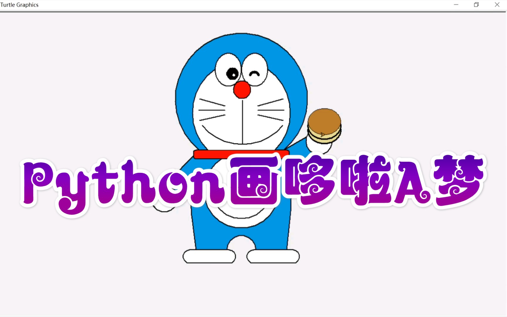 python画哆啦a梦_哔哩哔哩 (゜-゜)つロ 干杯~-bilibili