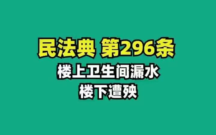 民法典第296條衛生間漏水樓下遭殃