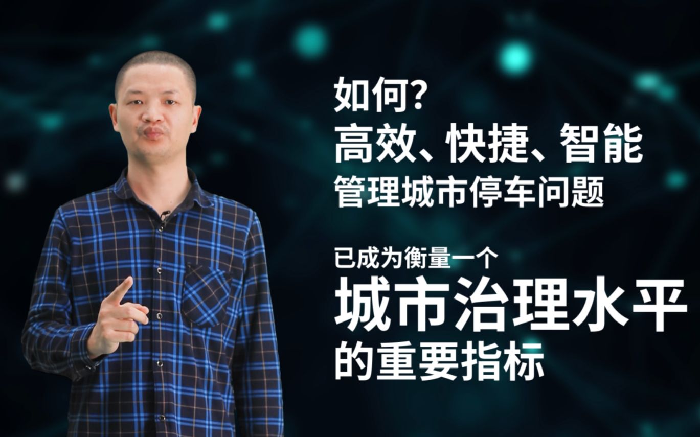 【智慧停车】如何高效、快捷、智能管理城市停车问题哔哩哔哩bilibili