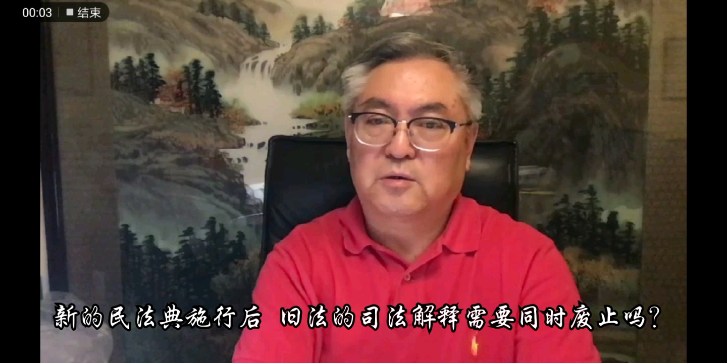 杨立新教授谈 新的民法典施行后 旧的单行法司法解释会被同时废止吗?哔哩哔哩bilibili