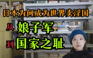 Download Video: 【千岁说日本】是娼妇还是国家功臣？《山打根八号娼馆》