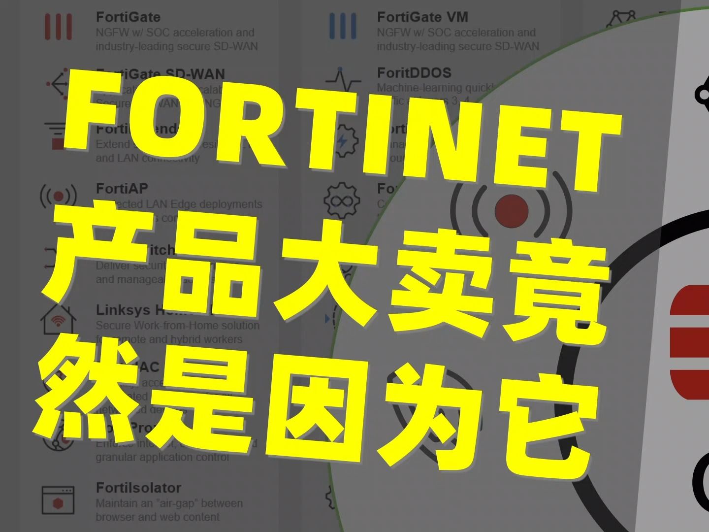 二十年磨一剑,Fortinet产品爆卖竟然是因为它哔哩哔哩bilibili