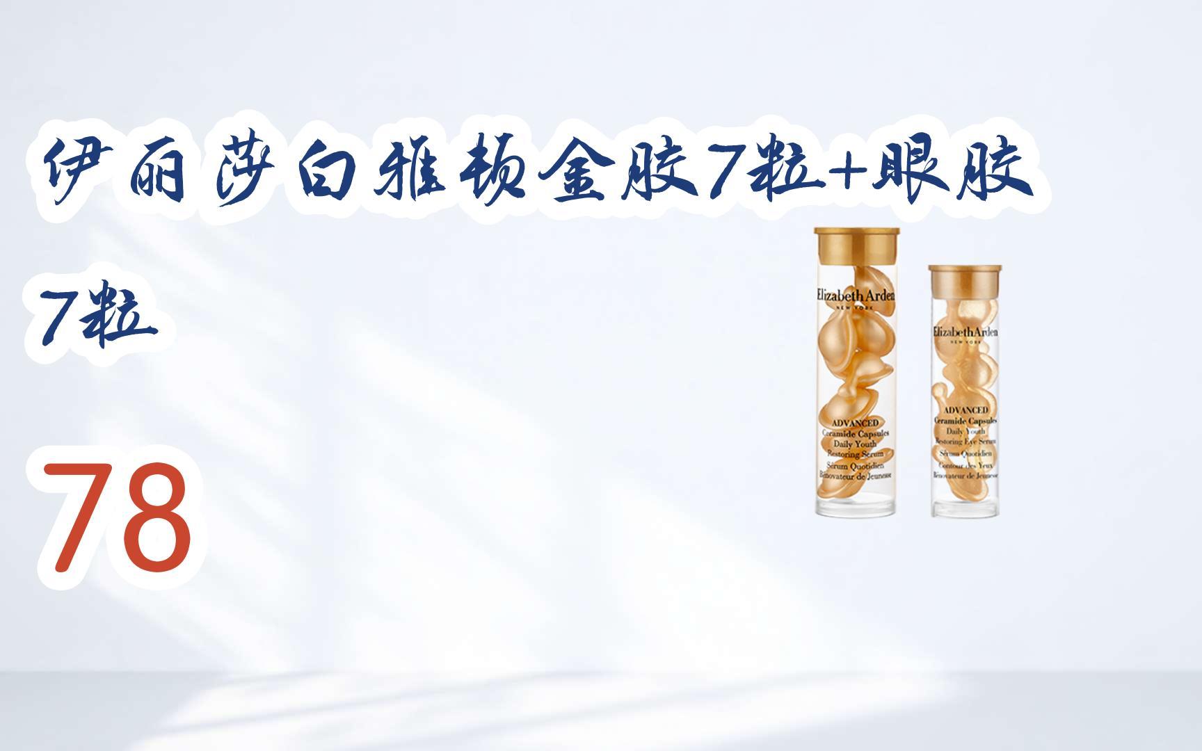 【京东|扫码领取新年优惠】 伊丽莎白雅顿金胶7粒 眼胶7粒 78