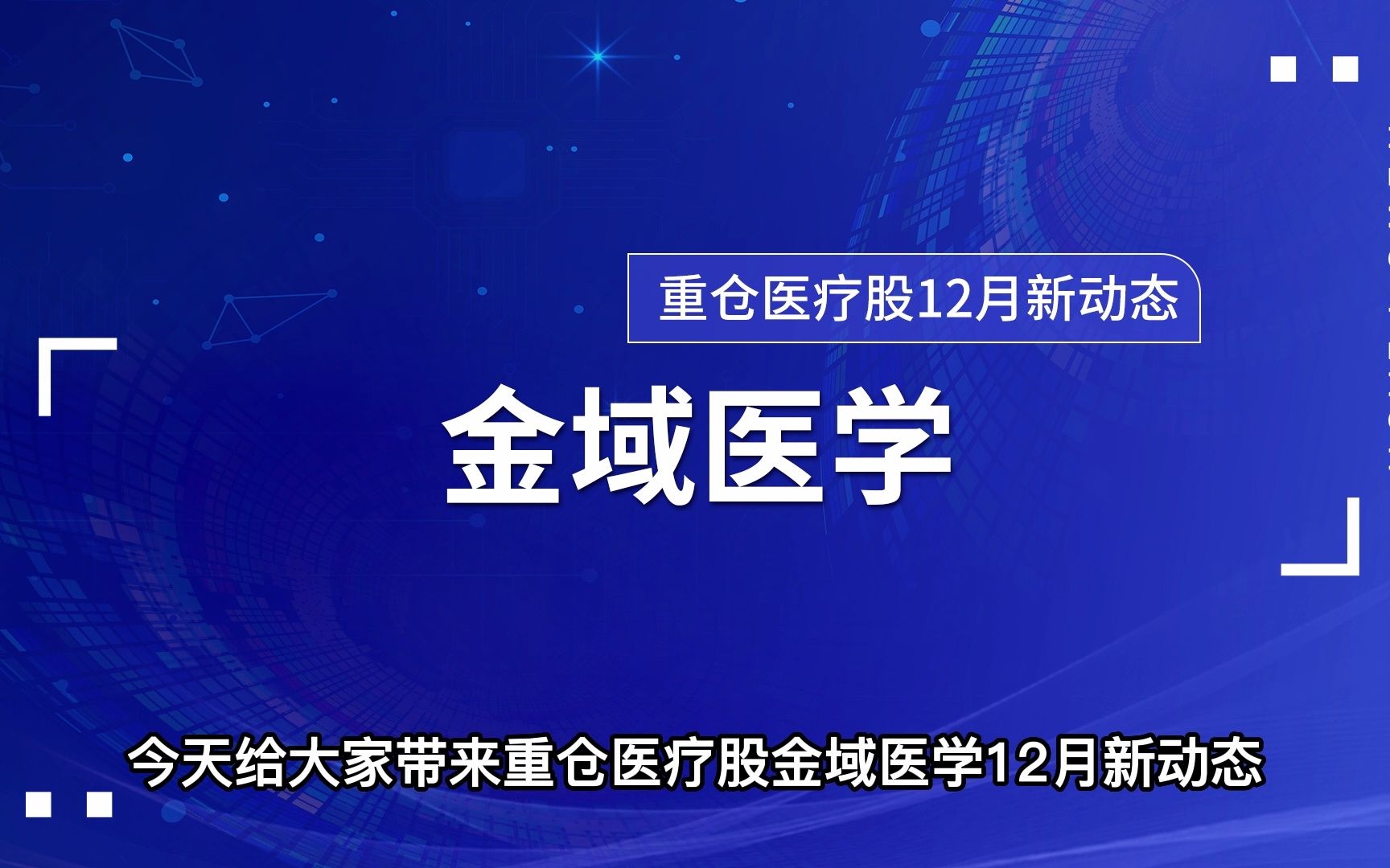 【金域医学@金域】重仓医疗股金域医学12月新动态#金域#金域检测#金域