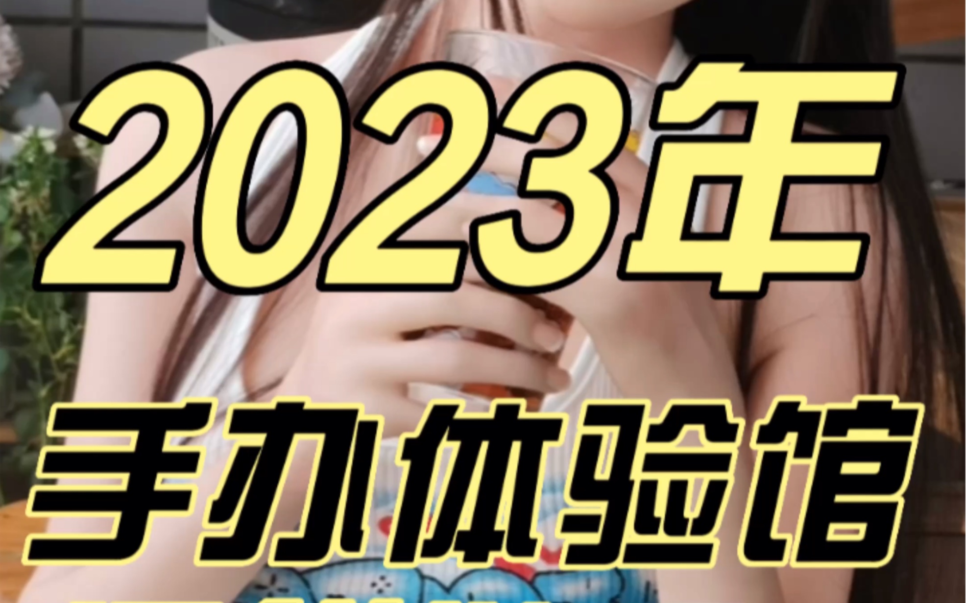 前两年爆火的微创业项目手办体验馆2023年了还能继续搞下去吗?哔哩哔哩bilibili