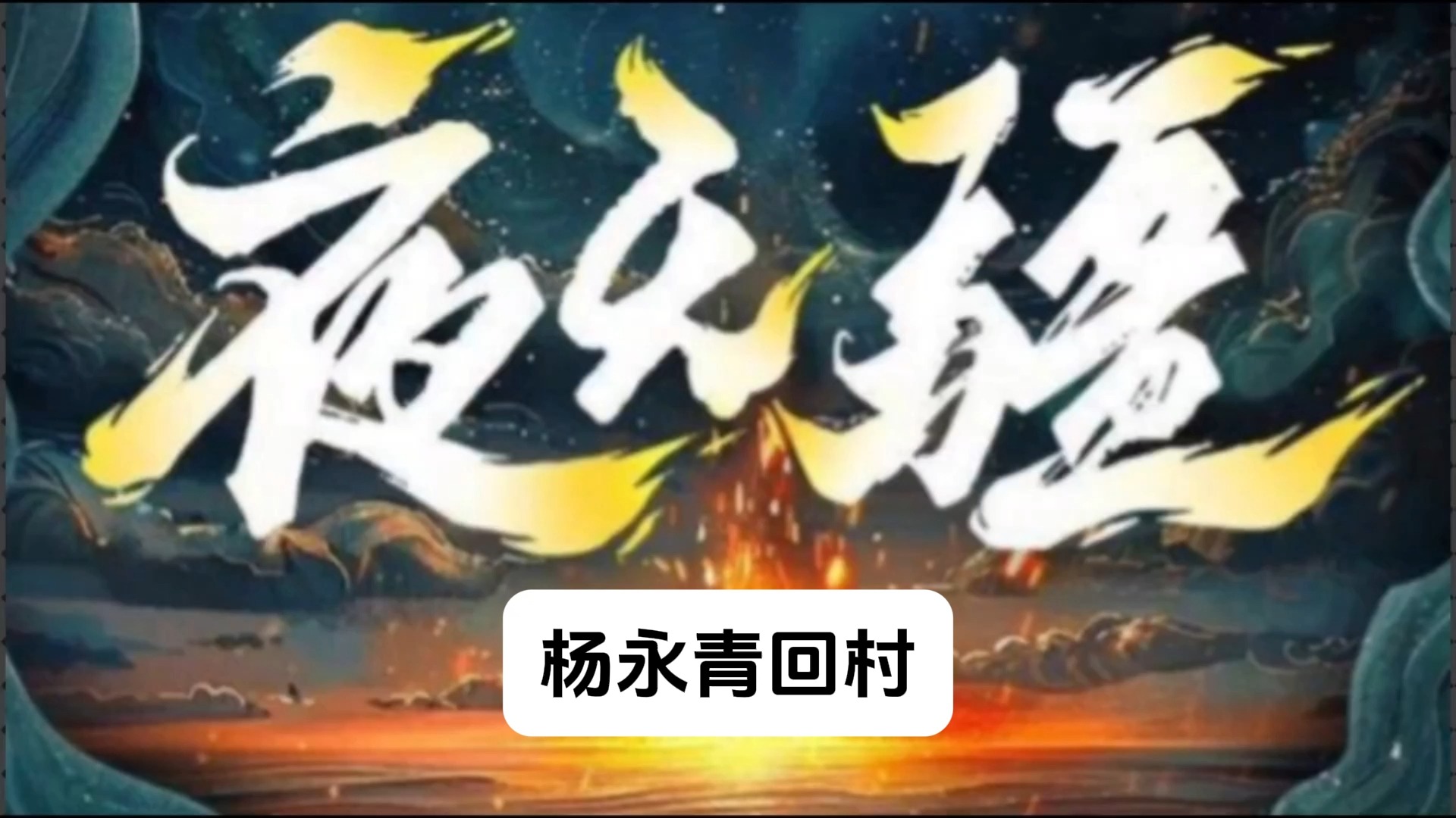 有声小说夜无疆第7章 遭遇哔哩哔哩bilibili