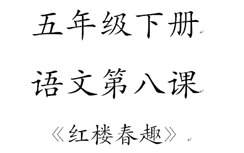 红楼春趣生字图片