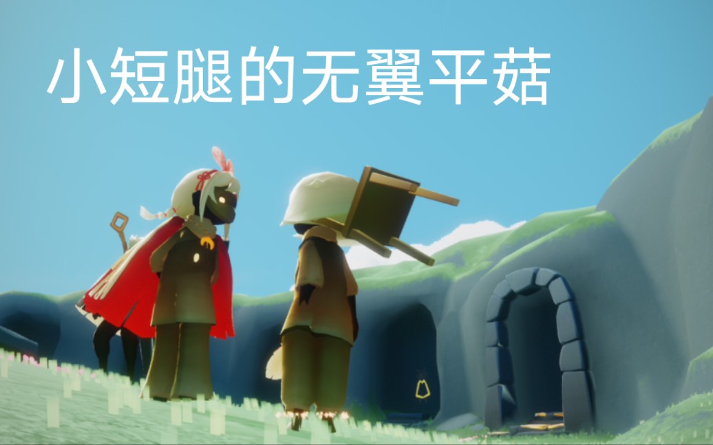 光遇谁能抵挡的了无语平菇的冲击呢