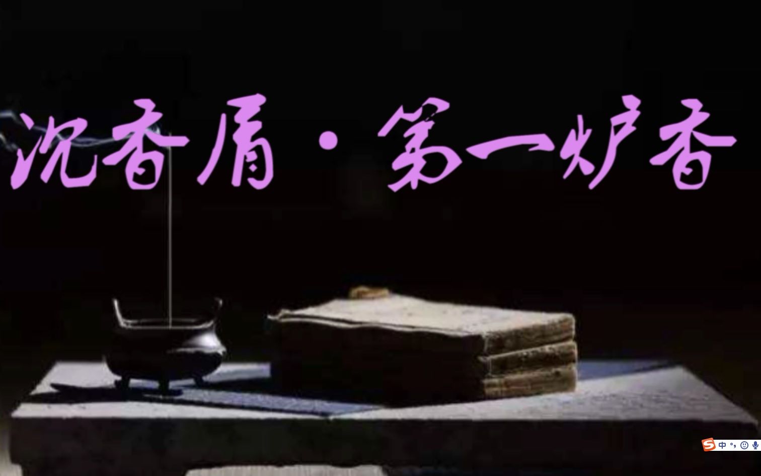 [图]张爱玲小说《沉香屑·第一炉香》全文朗读（共16集）